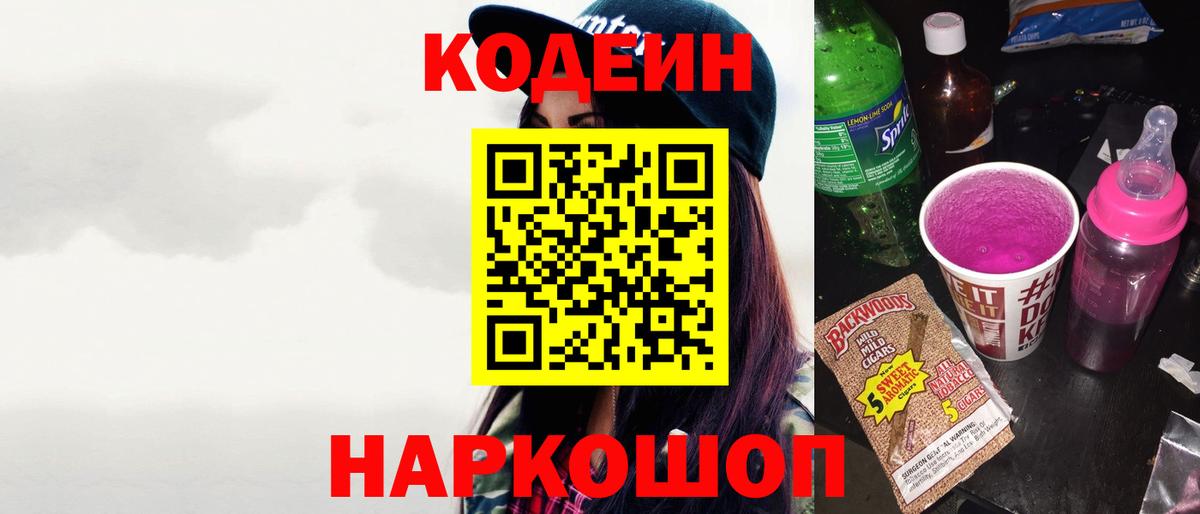 Кодеин Purple Drank Кизляр