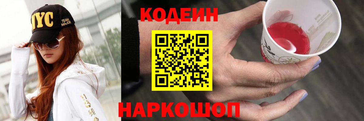 Кодеиновый сироп Lean Purple Drank  Вход с VPN  Кизляр 